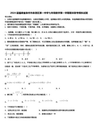 2024届福建省泉州市泉港区第一中学七年级数学第一学期期末联考模拟试题含解析.doc