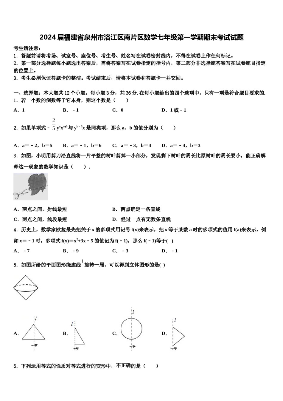 2024届福建省泉州市洛江区南片区数学七年级第一学期期末考试试题含解析.doc_第1页