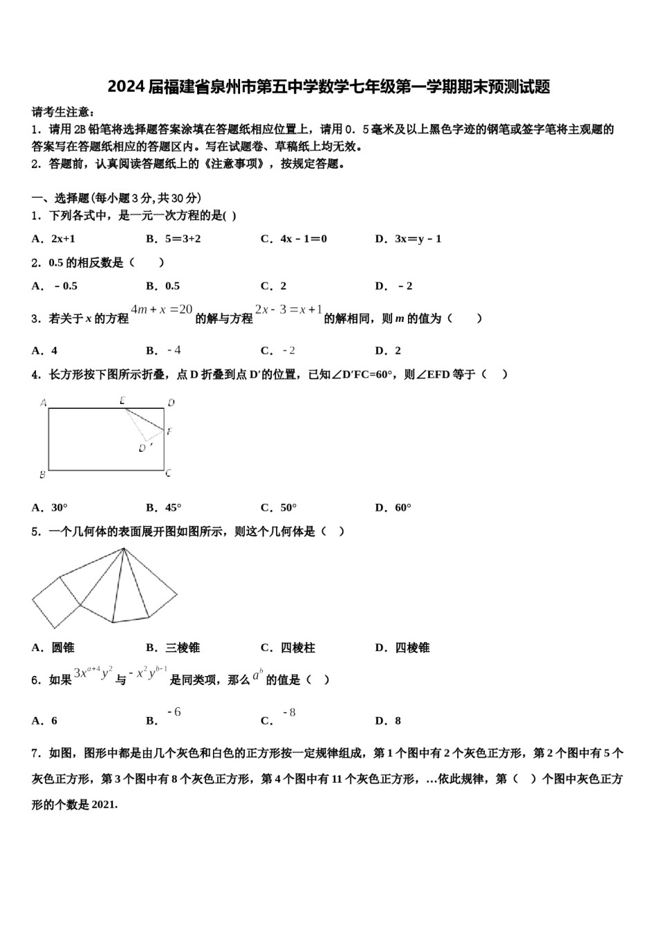 2024届福建省泉州市第五中学数学七年级第一学期期末预测试题含解析.doc_第1页