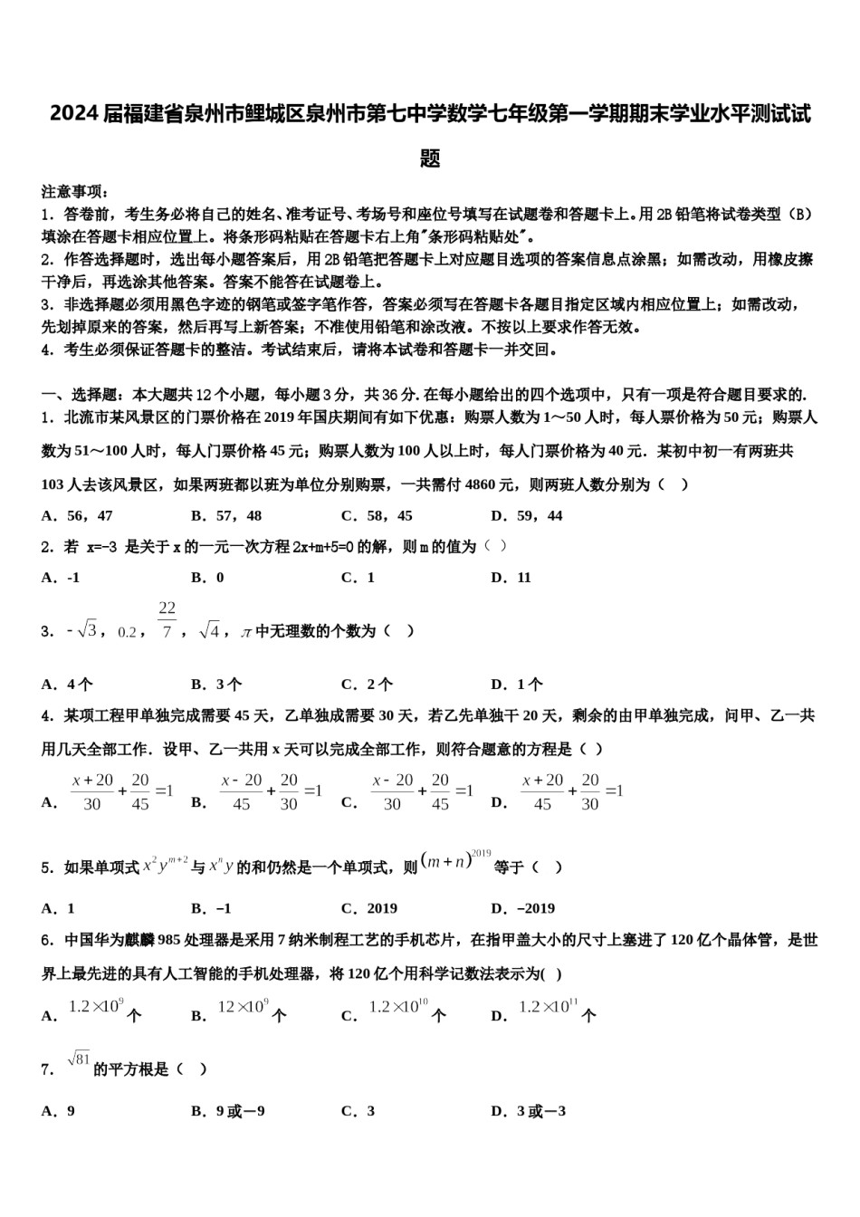 2024届福建省泉州市鲤城区泉州市第七中学数学七年级第一学期期末学业水平测试试题含解析.doc_第1页