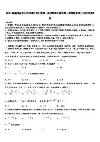 2024届福建省泉州市鲤城区泉州市第七中学数学七年级第一学期期末学业水平测试试题含解析.doc