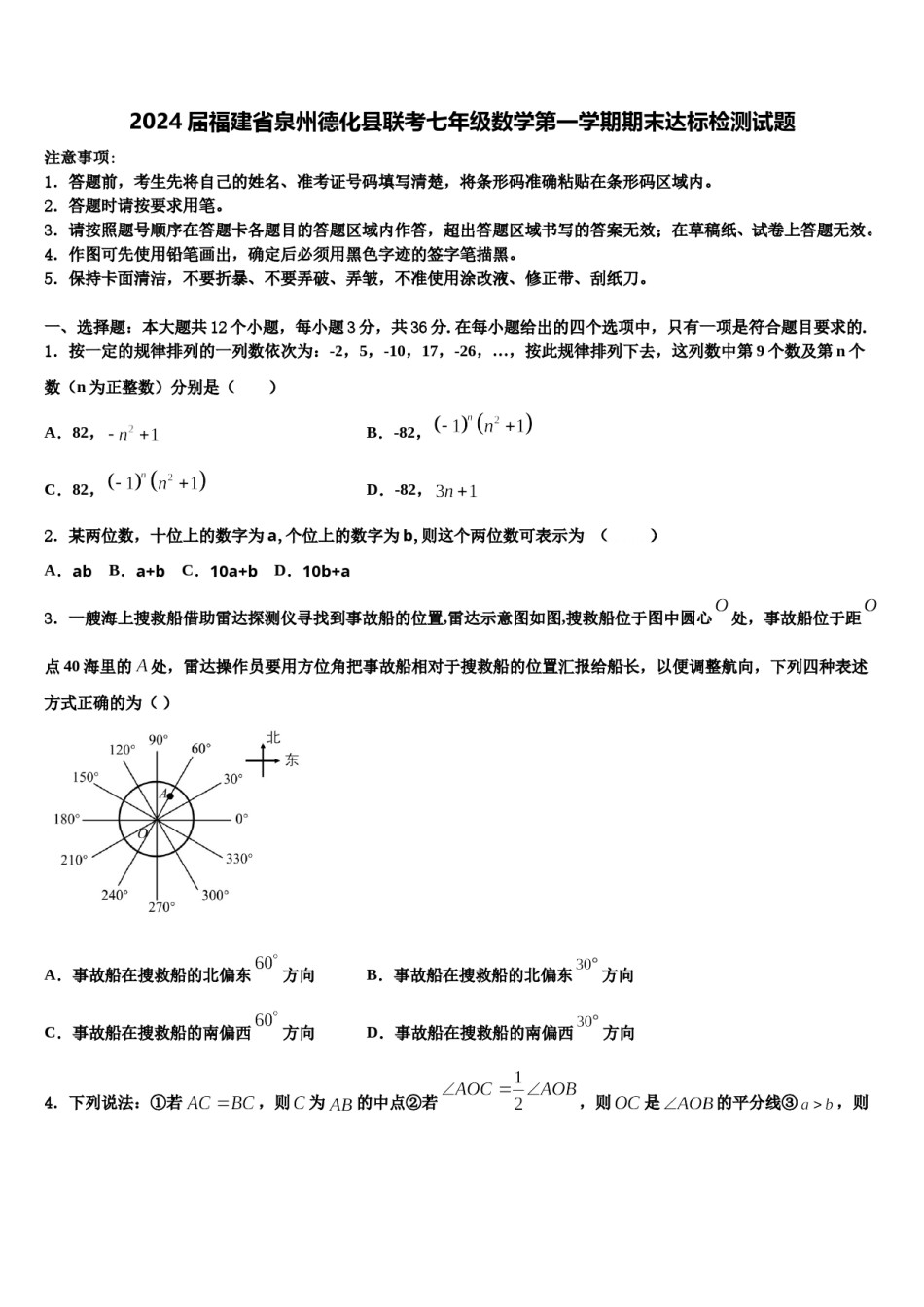 2024届福建省泉州德化县联考七年级数学第一学期期末达标检测试题含解析.doc_第1页