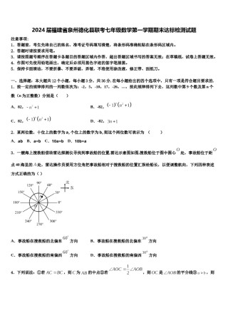 2024届福建省泉州德化县联考七年级数学第一学期期末达标检测试题含解析.doc