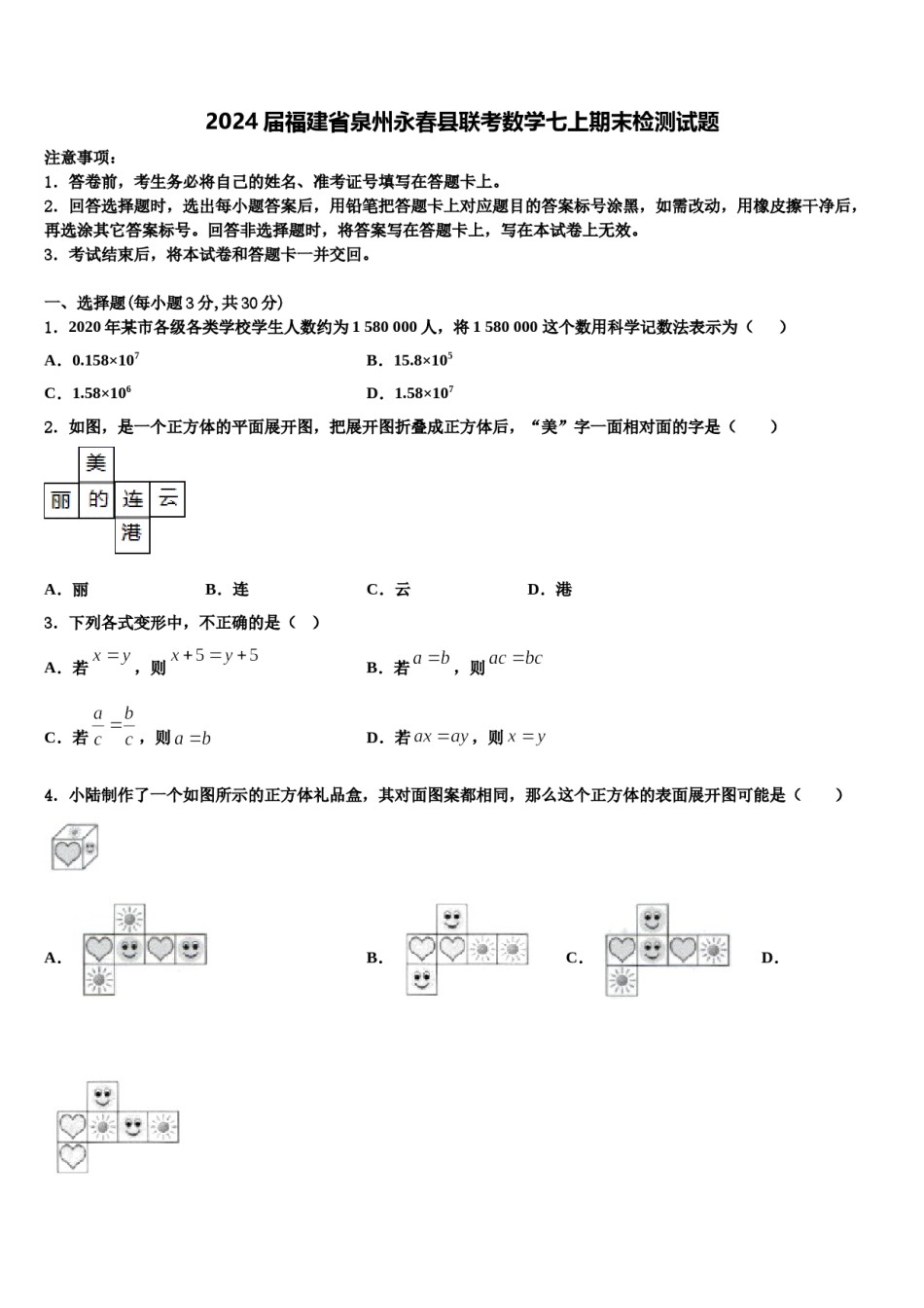 2024届福建省泉州永春县联考数学七上期末检测试题含解析.doc_第1页