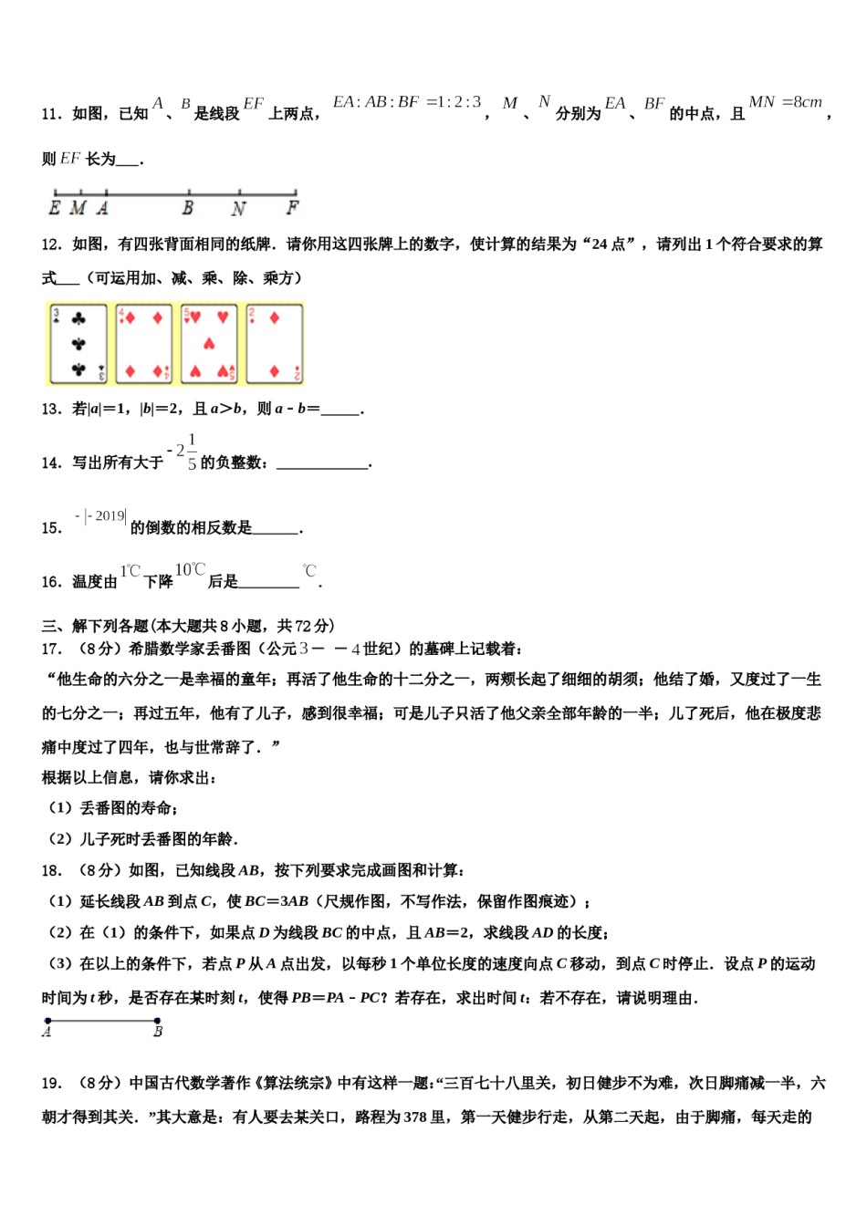 2024届福建省泉州永春县联考数学七上期末检测试题含解析.doc_第3页