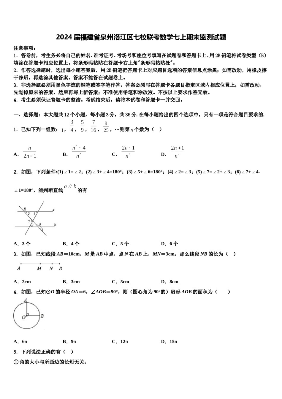 2024届福建省泉州洛江区七校联考数学七上期末监测试题含解析.doc_第1页