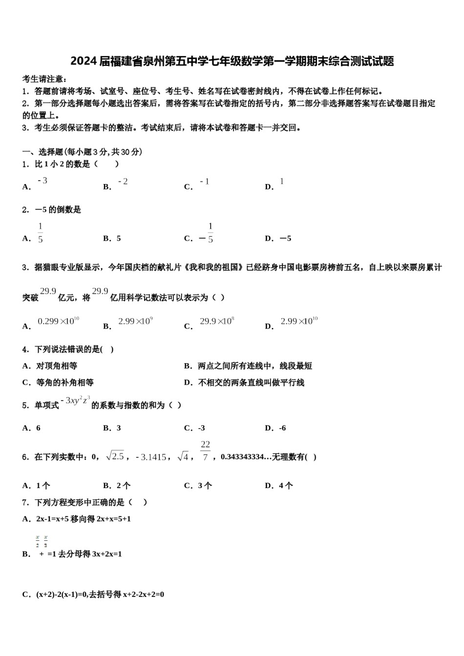 2024届福建省泉州第五中学七年级数学第一学期期末综合测试试题含解析.doc_第1页