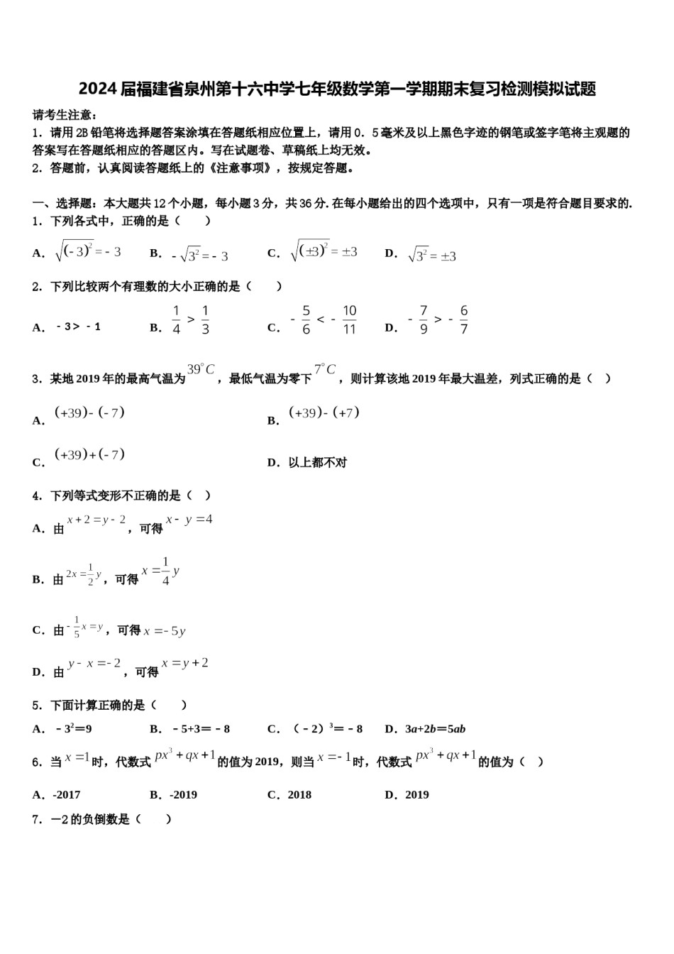 2024届福建省泉州第十六中学七年级数学第一学期期末复习检测模拟试题含解析.doc_第1页