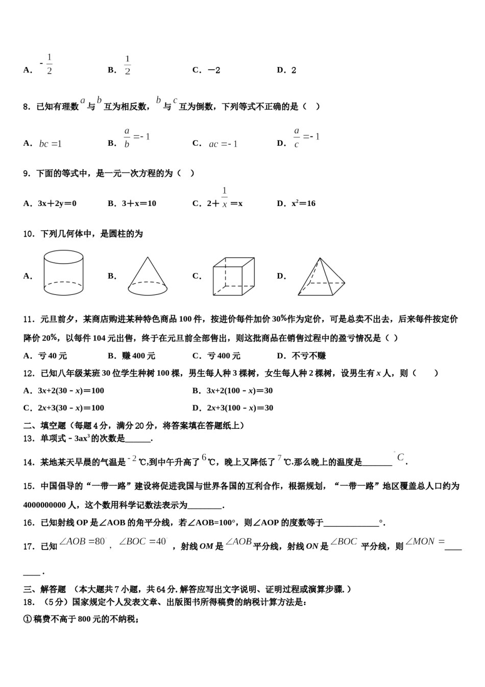 2024届福建省泉州第十六中学七年级数学第一学期期末复习检测模拟试题含解析.doc_第2页