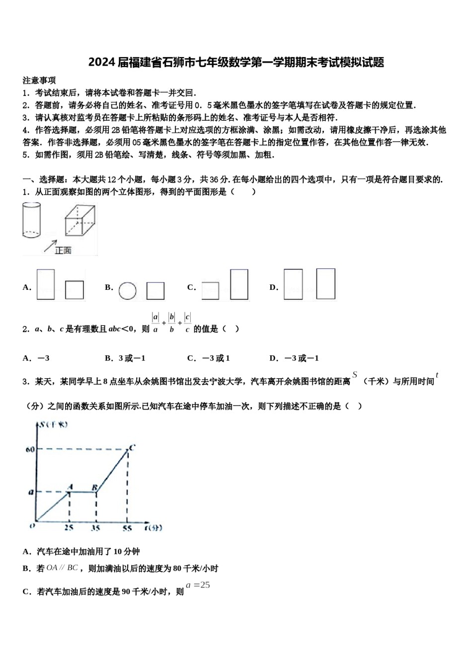 2024届福建省石狮市七年级数学第一学期期末考试模拟试题含解析.doc_第1页