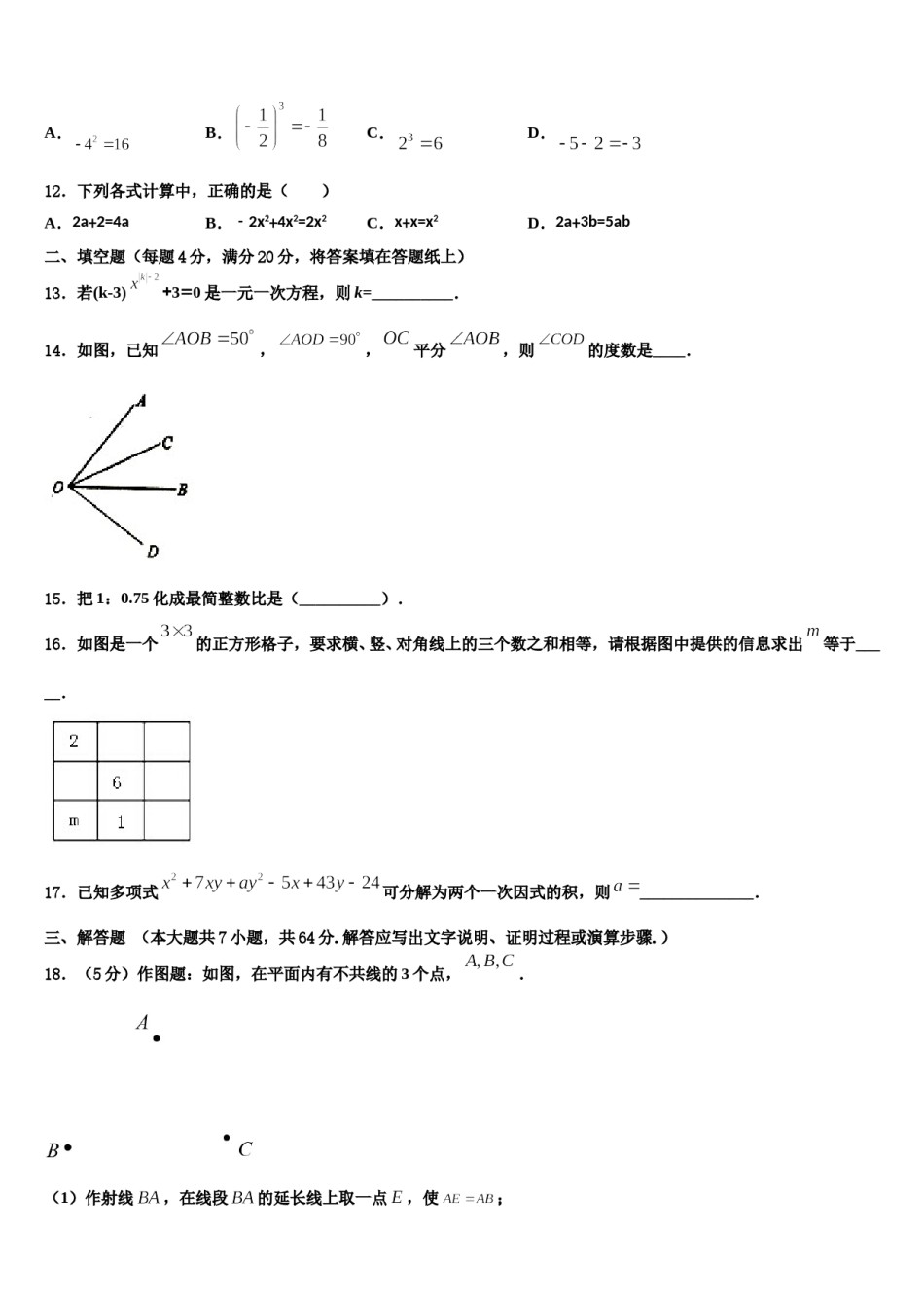 2024届福建省石狮市七年级数学第一学期期末考试模拟试题含解析.doc_第3页