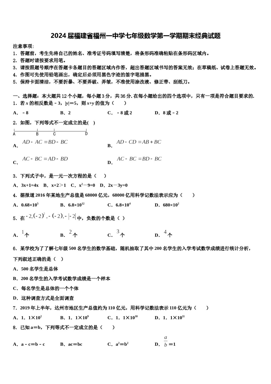 2024届福建省福州一中学七年级数学第一学期期末经典试题含解析.doc_第1页