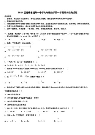 2024届福建省福州一中学七年级数学第一学期期末经典试题含解析.doc