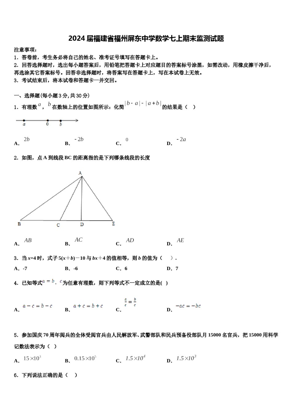 2024届福建省福州屏东中学数学七上期末监测试题含解析.doc_第1页
