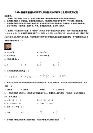 2024届福建省福州市师范大泉州附属中学数学七上期末监测试题含解析.doc