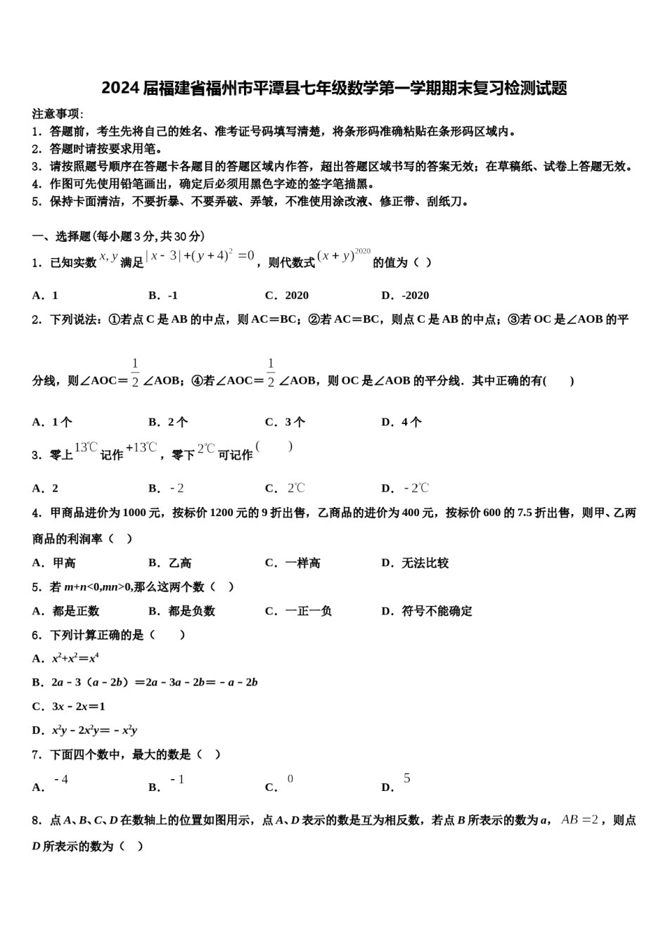 2024届福建省福州市平潭县七年级数学第一学期期末复习检测试题含解析.doc_第1页