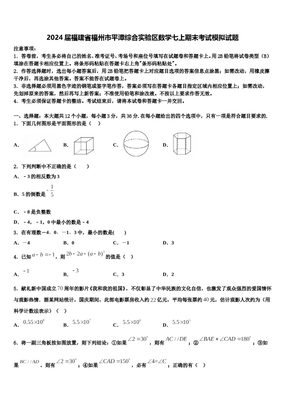 2024届福建省福州市平潭综合实验区数学七上期末考试模拟试题含解析.doc_第1页