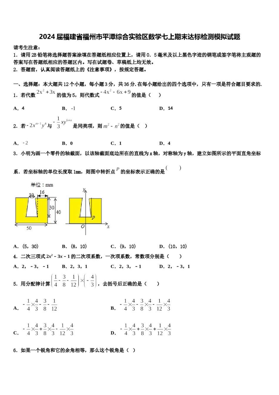 2024届福建省福州市平潭综合实验区数学七上期末达标检测模拟试题含解析.doc_第1页
