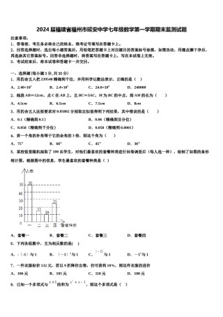 2024届福建省福州市延安中学七年级数学第一学期期末监测试题含解析.doc