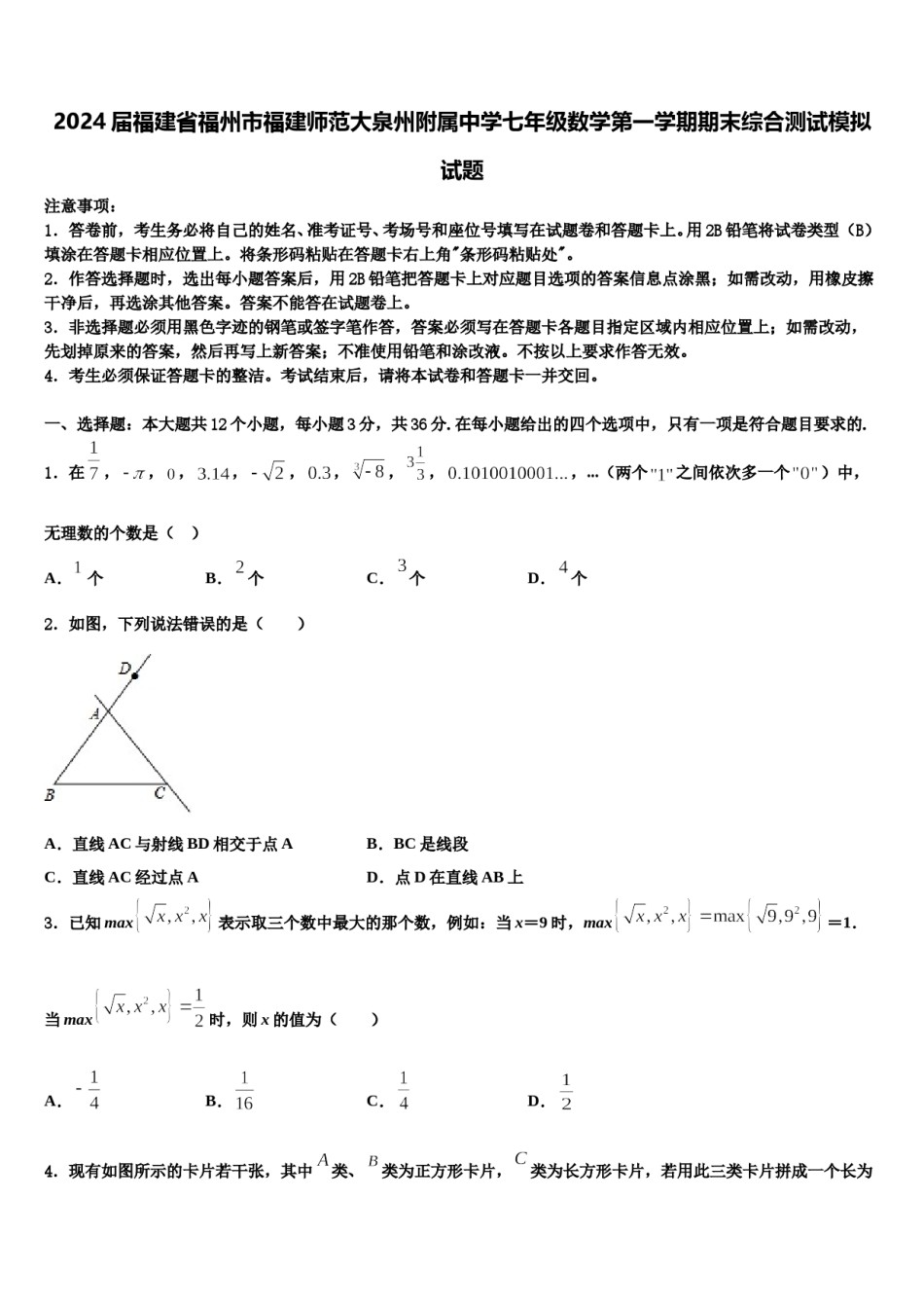 2024届福建省福州市福建师范大泉州附属中学七年级数学第一学期期末综合测试模拟试题含解析.doc_第1页
