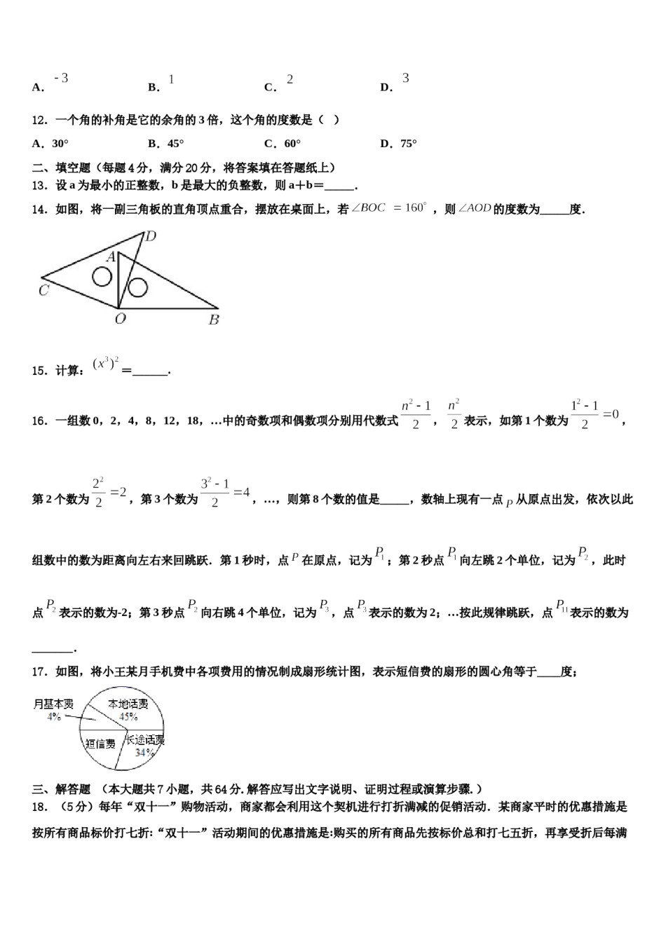 2024届福建省福州市福建师范大泉州附属中学七年级数学第一学期期末综合测试模拟试题含解析.doc_第3页