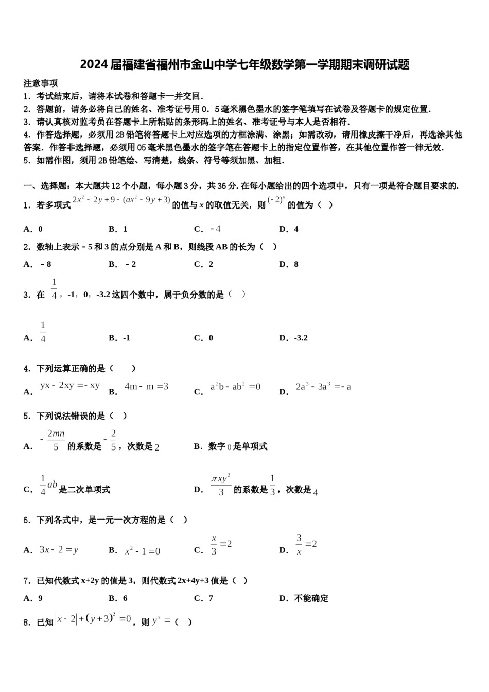 2024届福建省福州市金山中学七年级数学第一学期期末调研试题含解析.doc_第1页
