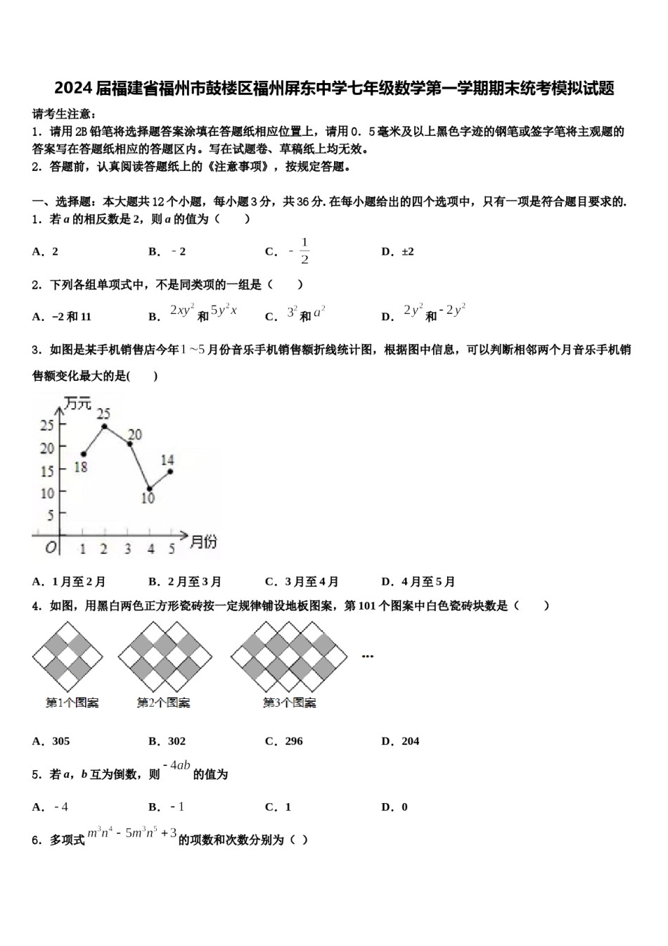 2024届福建省福州市鼓楼区福州屏东中学七年级数学第一学期期末统考模拟试题含解析.doc_第1页