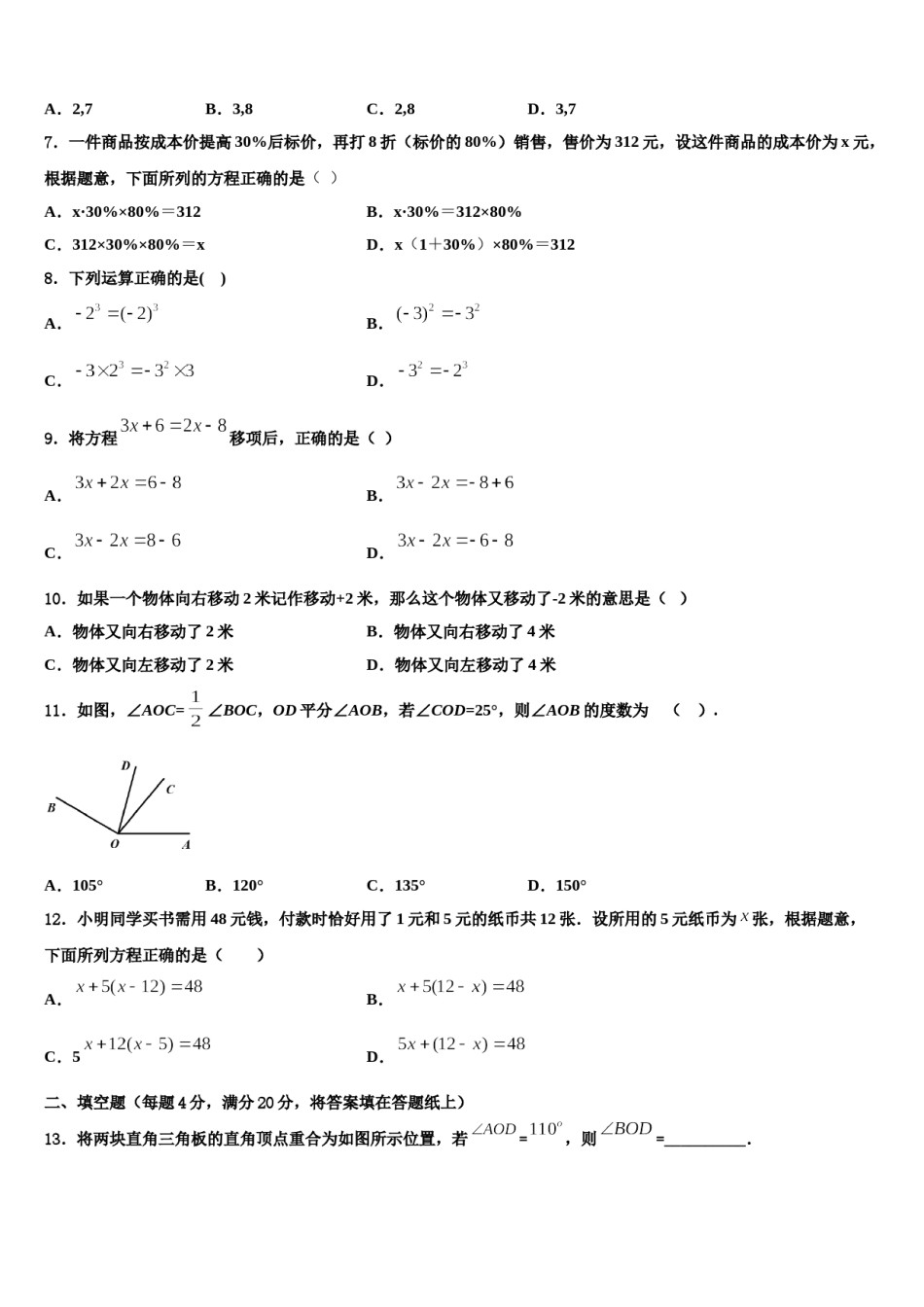 2024届福建省福州市鼓楼区福州屏东中学七年级数学第一学期期末统考模拟试题含解析.doc_第2页