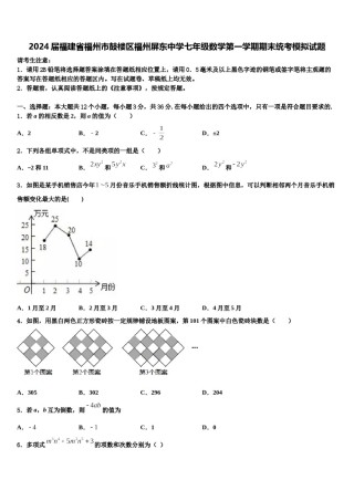 2024届福建省福州市鼓楼区福州屏东中学七年级数学第一学期期末统考模拟试题含解析.doc