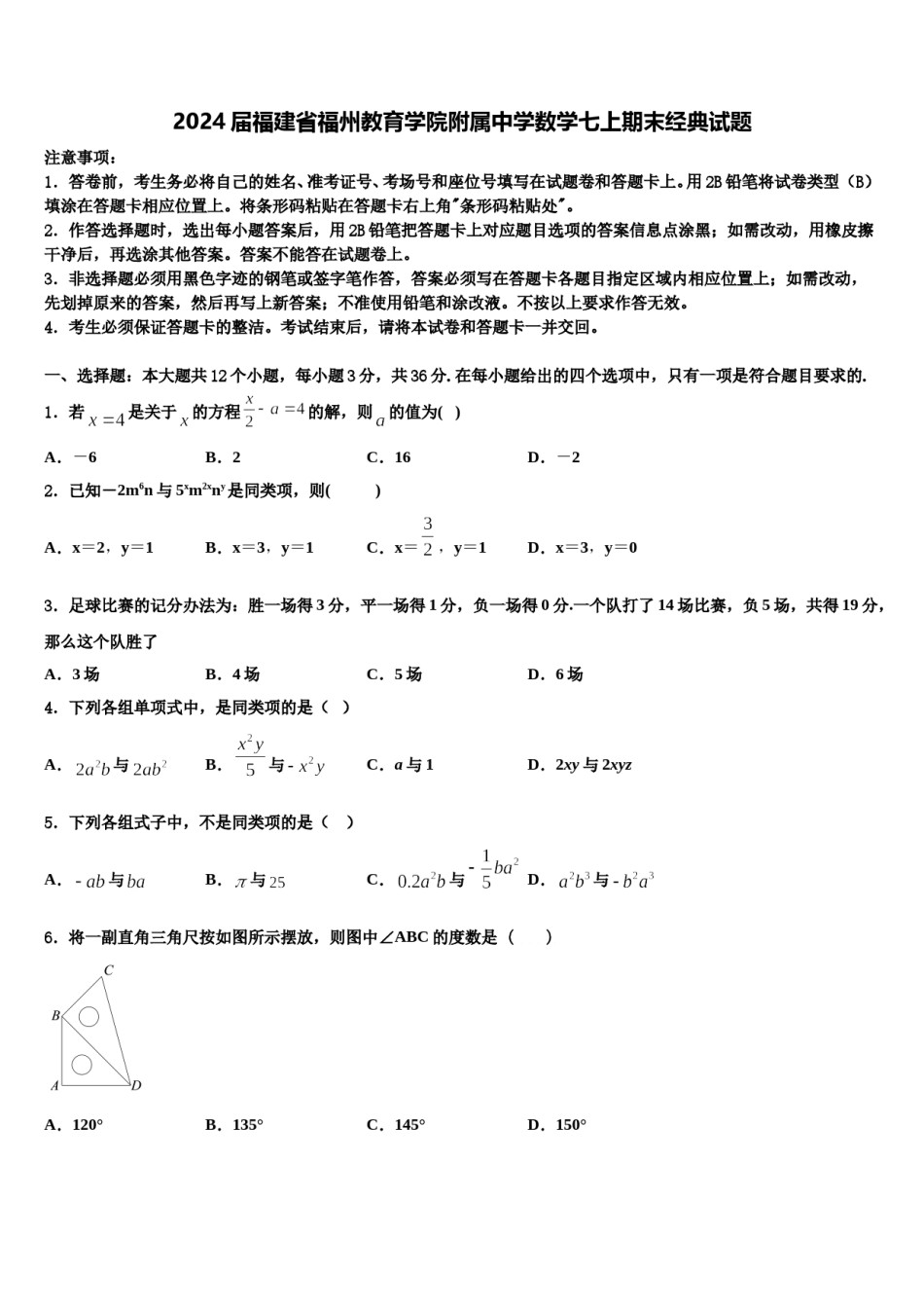 2024届福建省福州教育学院附属中学数学七上期末经典试题含解析.doc_第1页