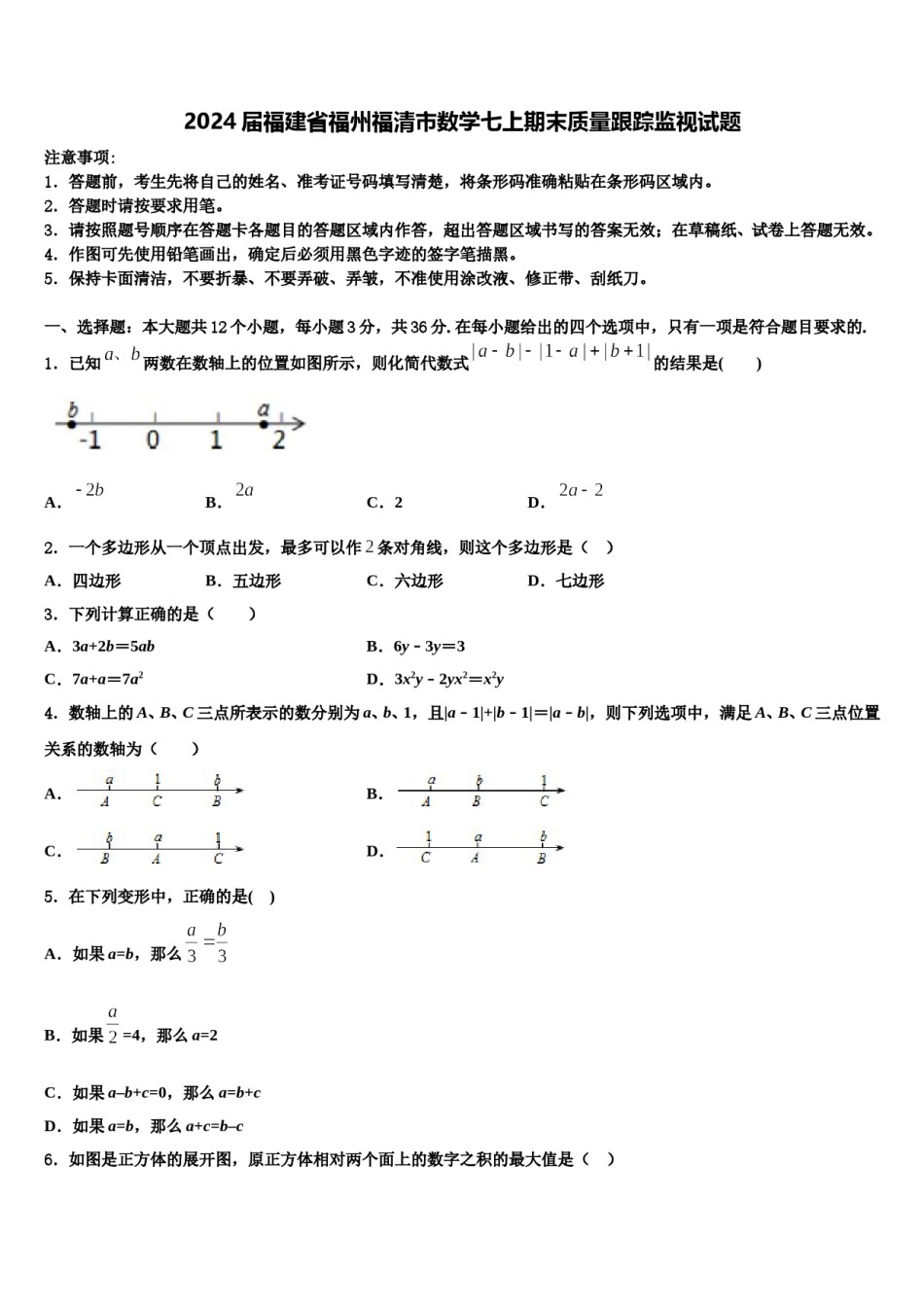 2024届福建省福州福清市数学七上期末质量跟踪监视试题含解析.doc_第1页