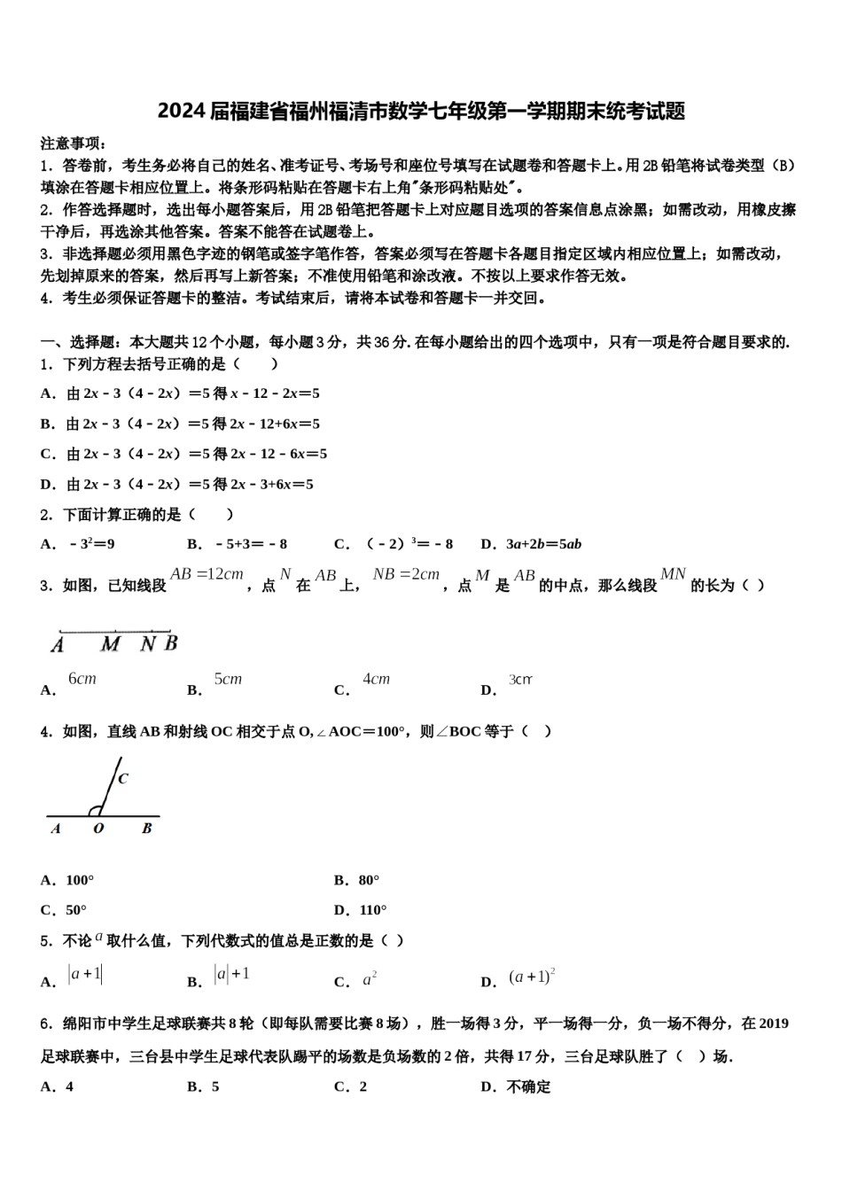 2024届福建省福州福清市数学七年级第一学期期末统考试题含解析.doc_第1页
