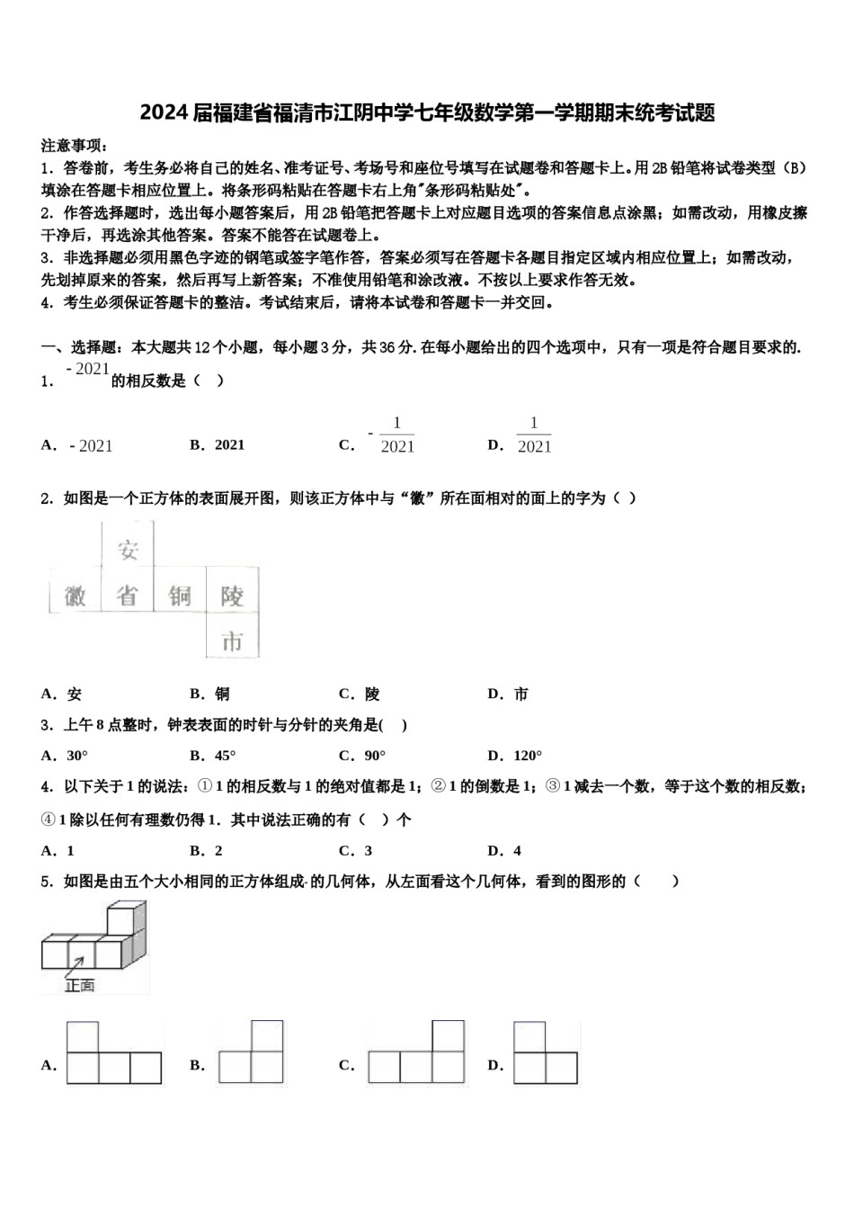 2024届福建省福清市江阴中学七年级数学第一学期期末统考试题含解析.doc_第1页