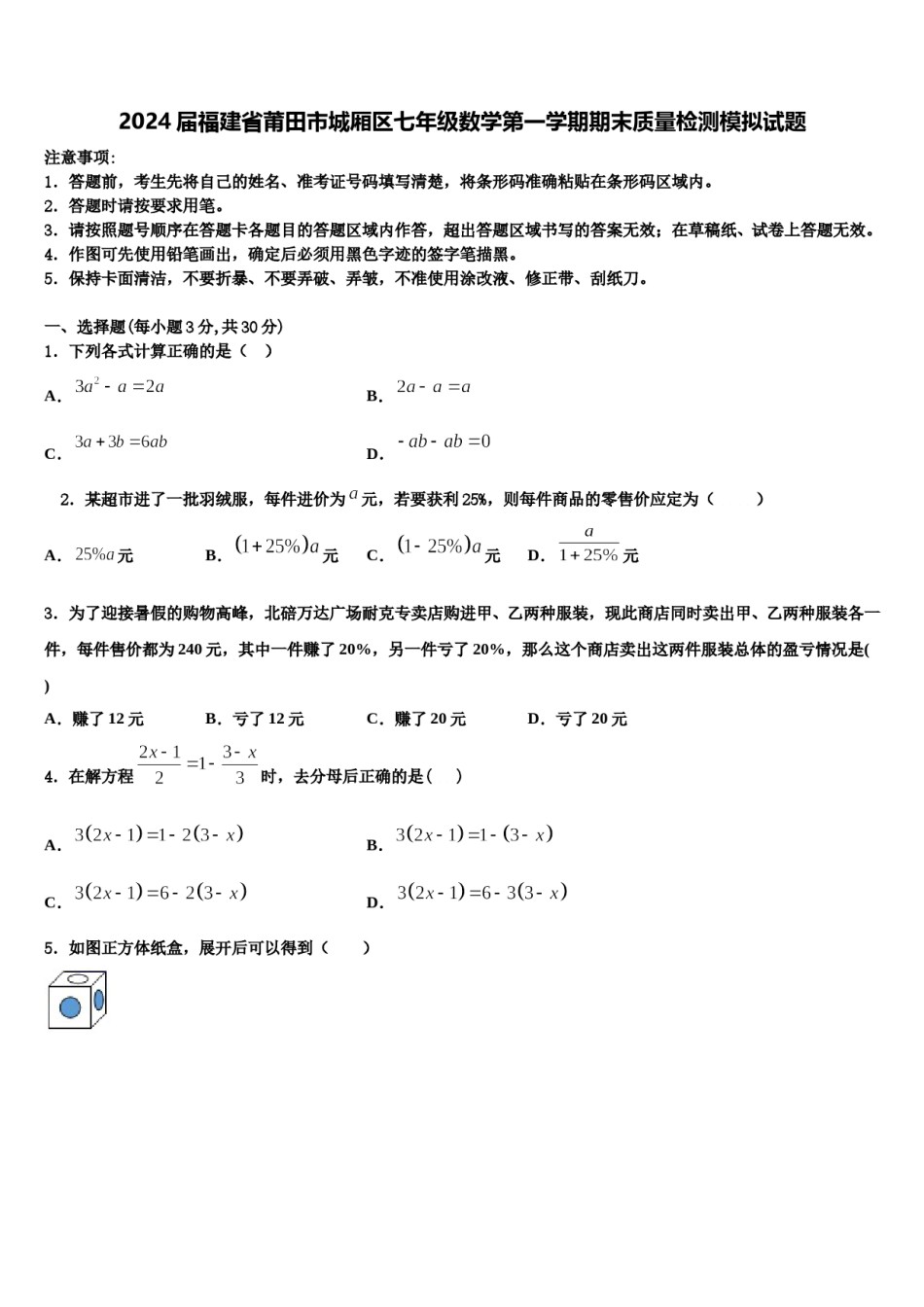 2024届福建省莆田市城厢区七年级数学第一学期期末质量检测模拟试题含解析.doc_第1页