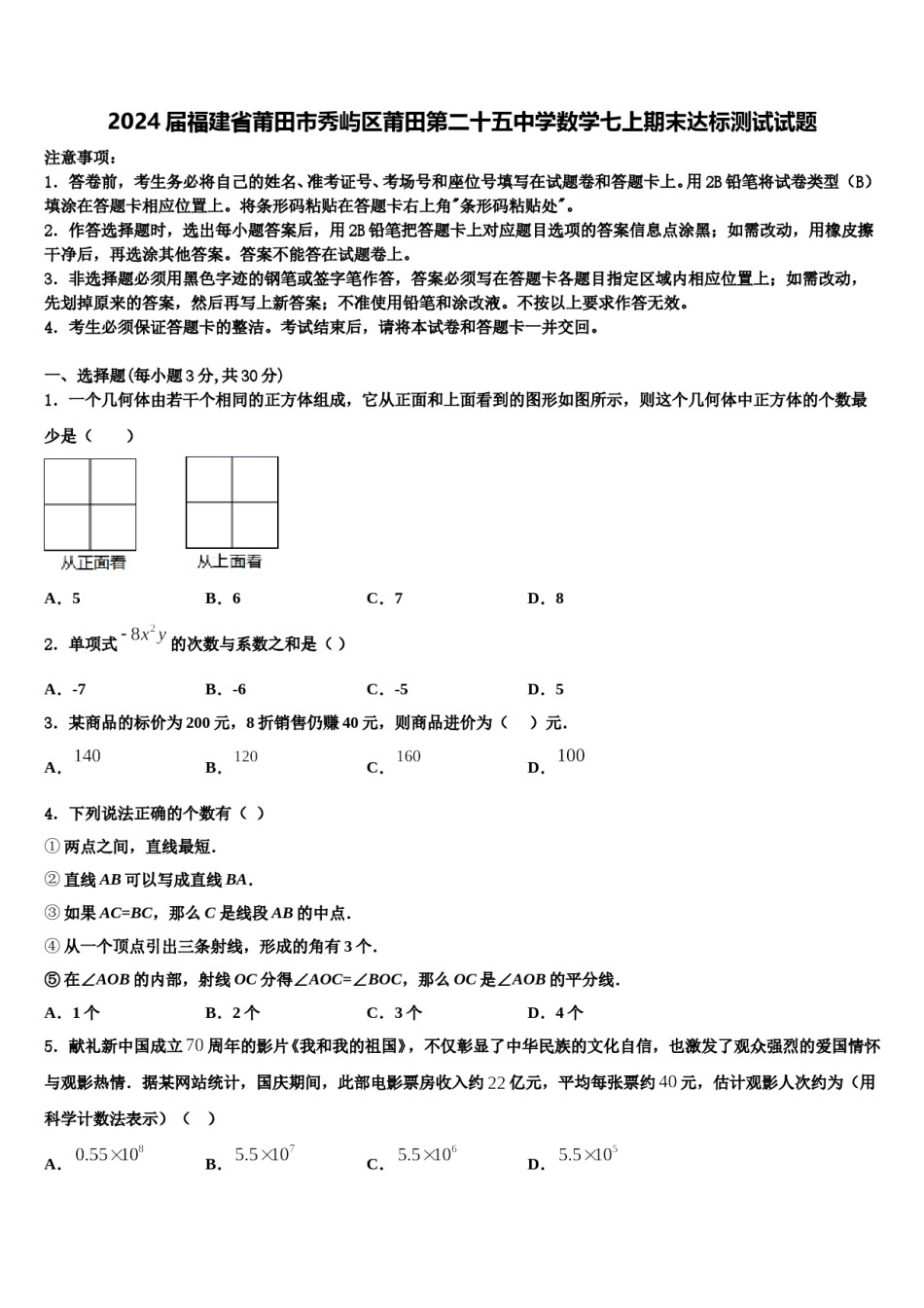 2024届福建省莆田市秀屿区莆田第二十五中学数学七上期末达标测试试题含解析.doc_第1页