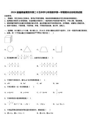 2024届福建省莆田市第二十五中学七年级数学第一学期期末达标检测试题含解析.doc