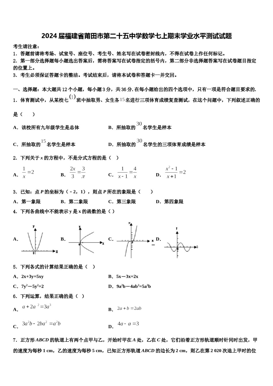 2024届福建省莆田市第二十五中学数学七上期末学业水平测试试题含解析.doc_第1页