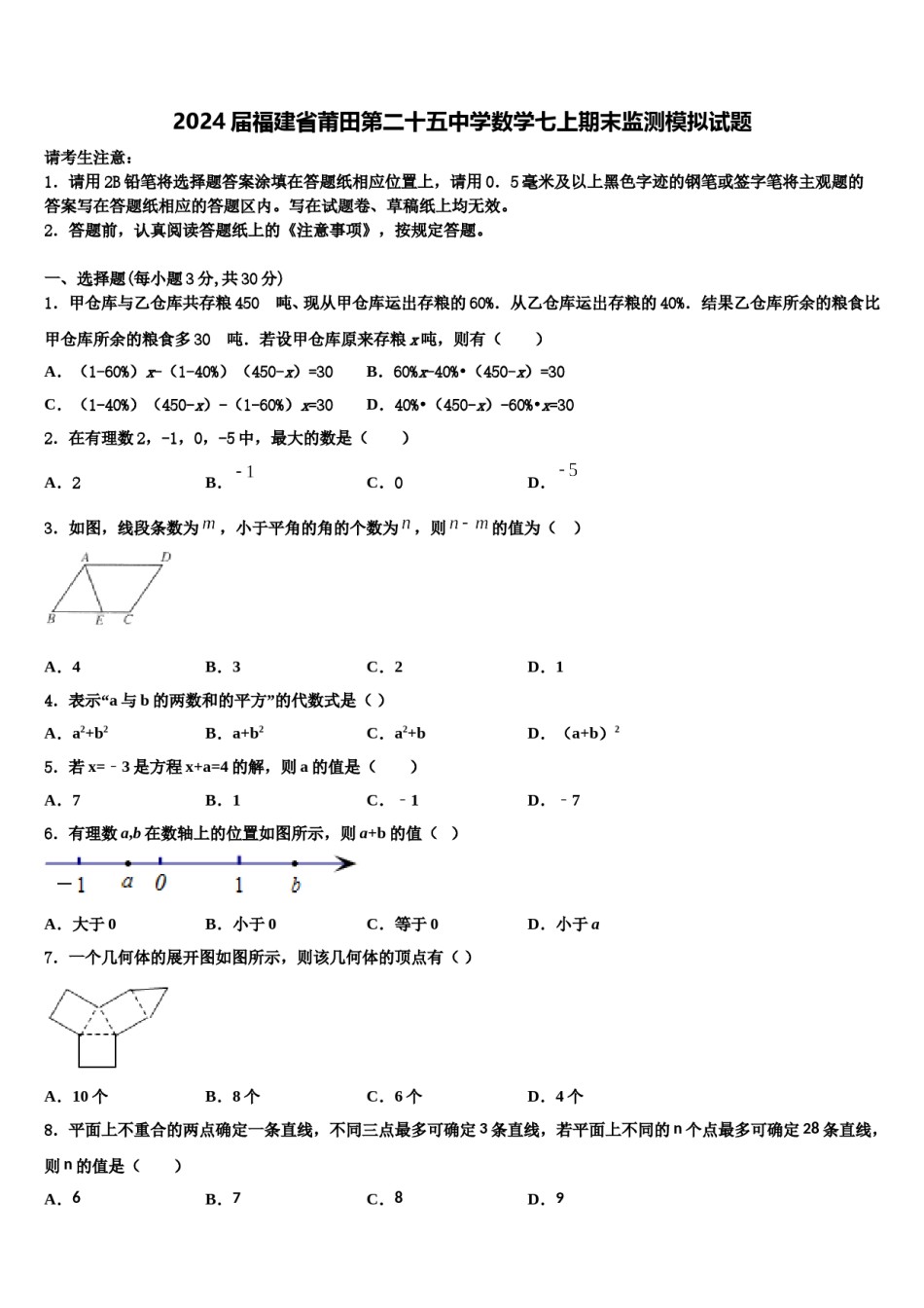 2024届福建省莆田第二十五中学数学七上期末监测模拟试题含解析.doc_第1页