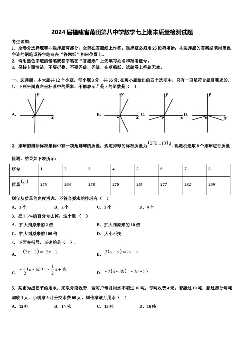 2024届福建省莆田第八中学数学七上期末质量检测试题含解析.doc_第1页