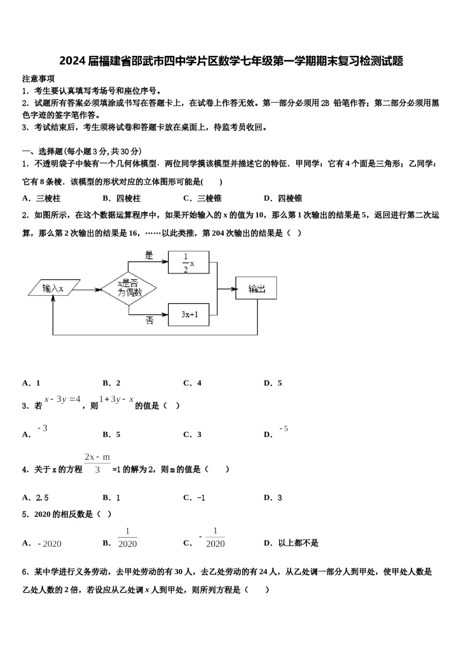 2024届福建省邵武市四中学片区数学七年级第一学期期末复习检测试题含解析.doc_第1页