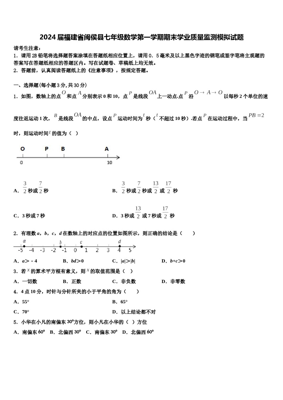 2024届福建省闽侯县七年级数学第一学期期末学业质量监测模拟试题含解析.doc_第1页