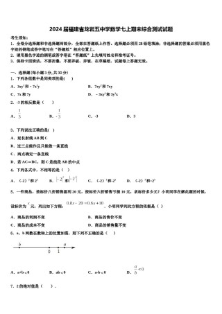 2024届福建省龙岩五中学数学七上期末综合测试试题含解析.doc