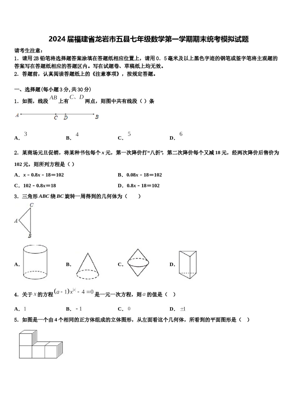 2024届福建省龙岩市五县七年级数学第一学期期末统考模拟试题含解析.doc_第1页