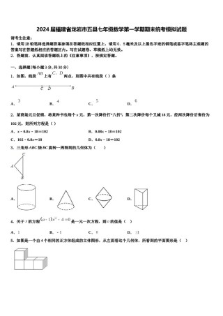 2024届福建省龙岩市五县七年级数学第一学期期末统考模拟试题含解析.doc