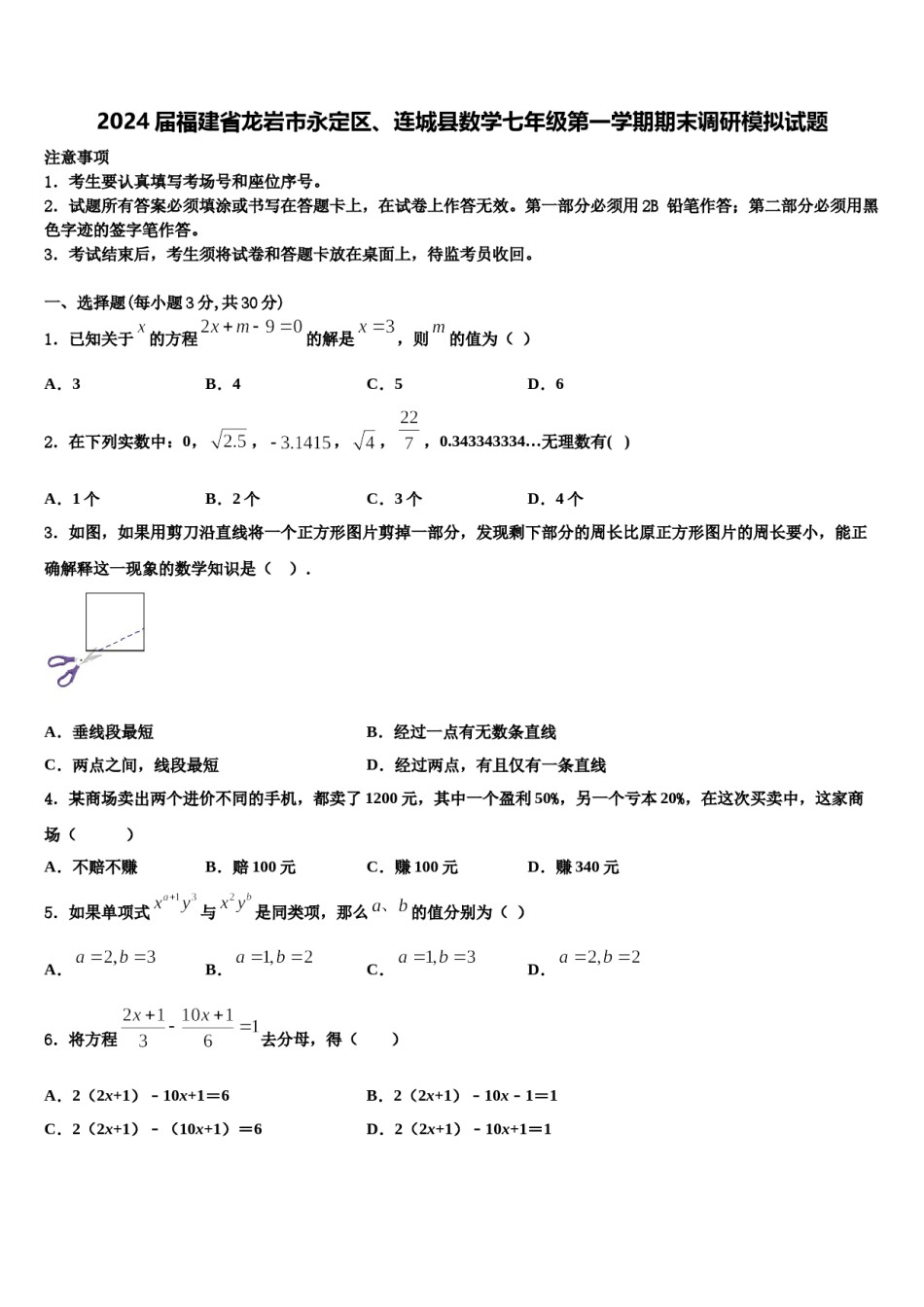 2024届福建省龙岩市永定区、连城县数学七年级第一学期期末调研模拟试题含解析.doc_第1页
