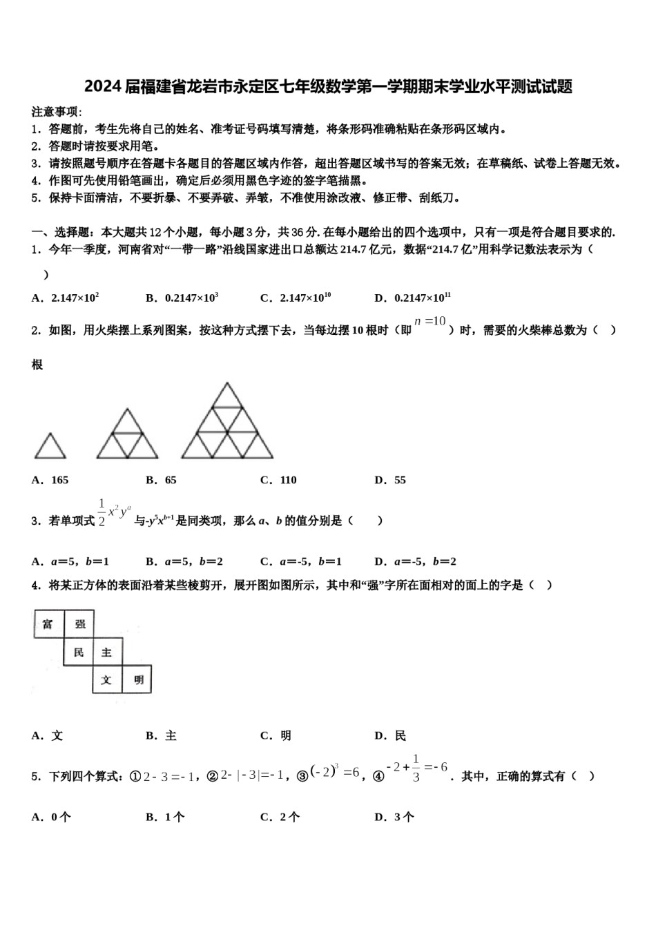 2024届福建省龙岩市永定区七年级数学第一学期期末学业水平测试试题含解析.doc_第1页