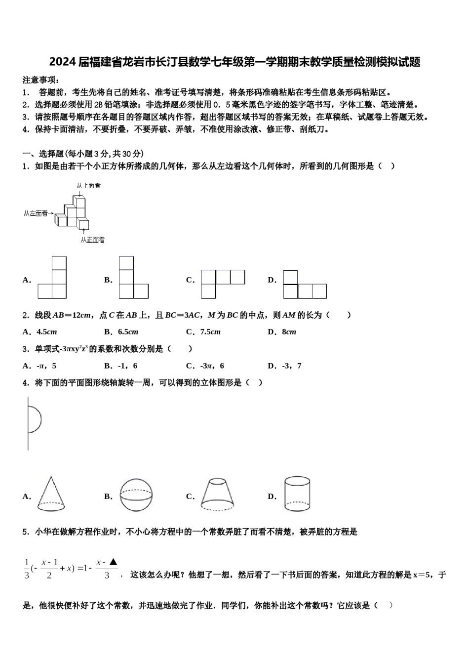 2024届福建省龙岩市长汀县数学七年级第一学期期末教学质量检测模拟试题含解析.doc_第1页