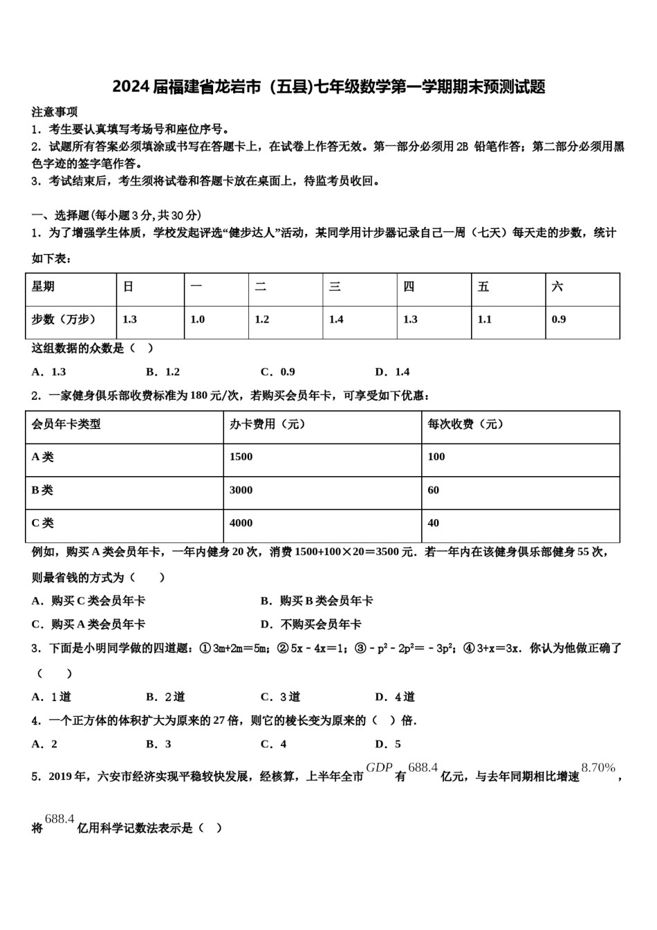2024届福建省龙岩市（五县)七年级数学第一学期期末预测试题含解析.doc_第1页