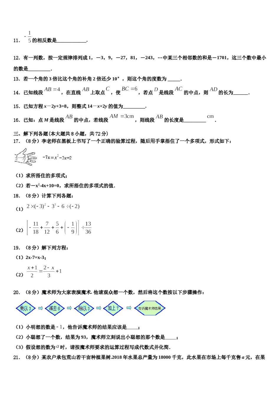 2024届福建省龙岩市（五县)七年级数学第一学期期末预测试题含解析.doc_第3页