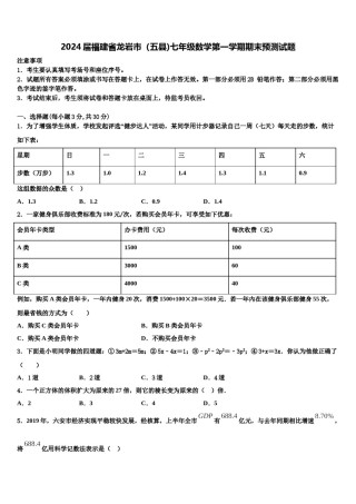 2024届福建省龙岩市（五县)七年级数学第一学期期末预测试题含解析.doc